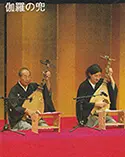 筑前琵琶で伽羅の兜を演奏する男性2人